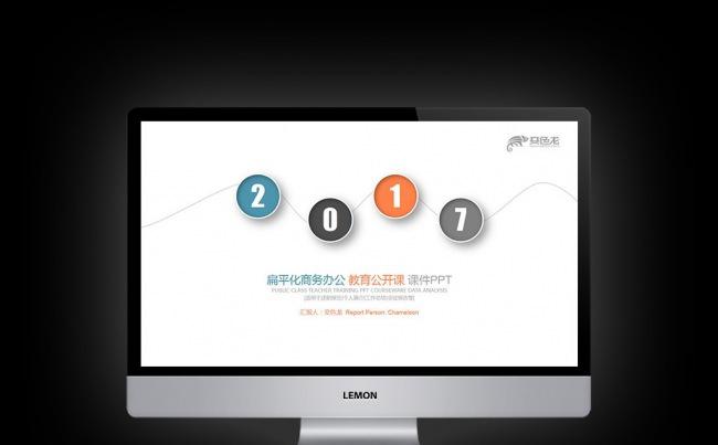 【壹德】扁平化商务办公 教师公开课 课件PPT缩略图