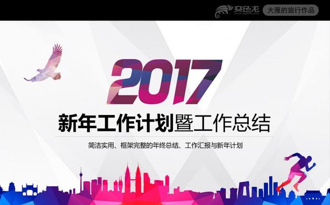 框架完整2017大气年终工作总结汇报PPT模板缩略图