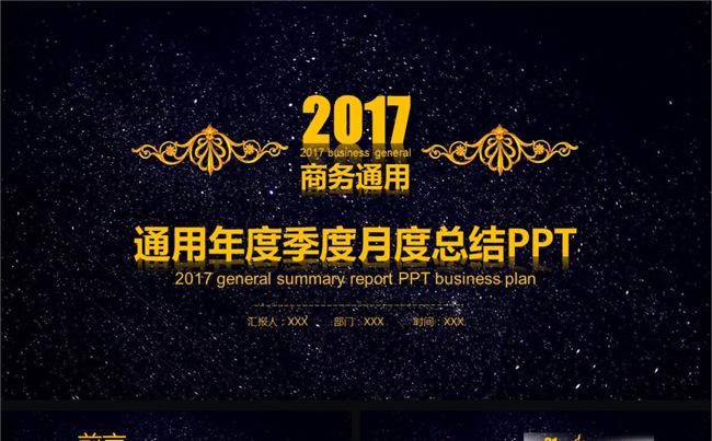 43P商务科技黑底星空金色通用计划总结PPT缩略图