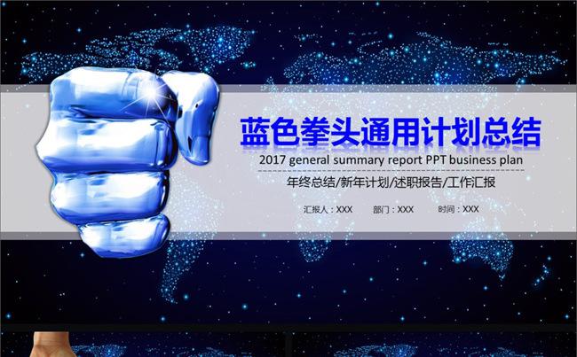 43P蓝色科技拳头通用计划总结PPT模板缩略图
