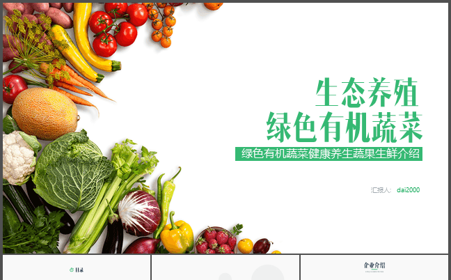 【dai】绿色有机蔬菜水果生物科技ppt模板缩略图