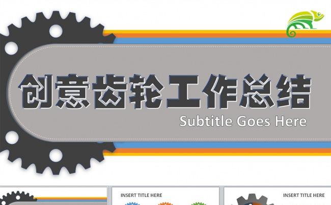 创意齿轮机械工业工程设计工作总结动态PPT模版缩略图