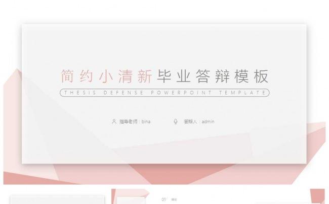 唯美小清新毕业答辩模板缩略图