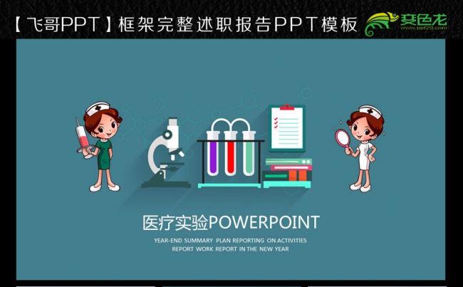 【飞哥PPT】实验室 实验报告工作报告ppt模板缩略图
