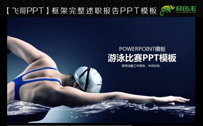 【飞哥PPT】游泳 游泳比赛 游泳培训 游泳馆ppt模板缩略图