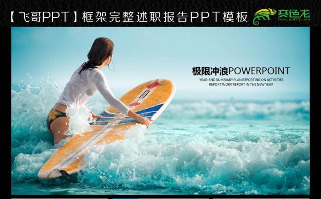 【飞哥PPT】水上运动 大海 极限冲浪ppt模板缩略图