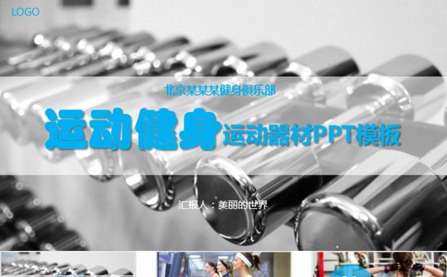 健身运动器材健身馆简介宣传PPT缩略图