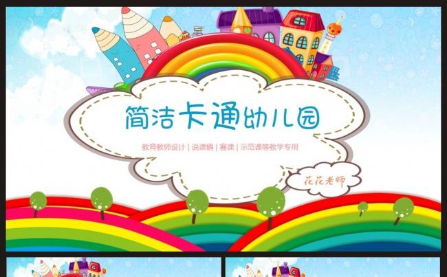【课件】卡通创意彩虹教学设计模板缩略图