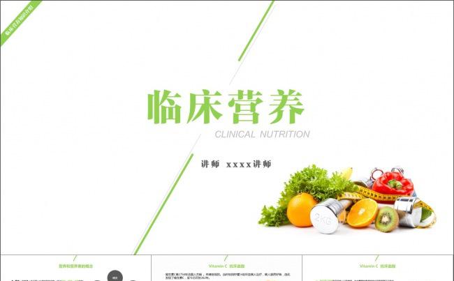 临床营养各类维生素蛋白质医学常识PPT缩略图