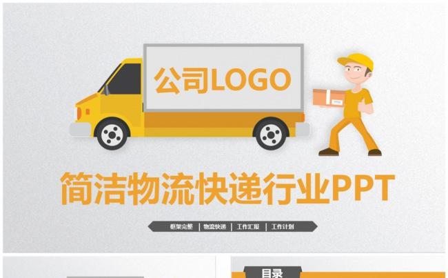 简洁物流快递速递货运运输公司PPT缩略图