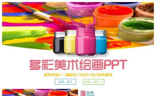 精致多彩美术绘画艺术画画PPT缩略图