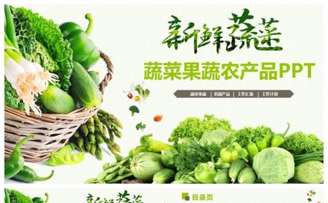 清新蔬菜果蔬农产品绿色食品PPT缩略图