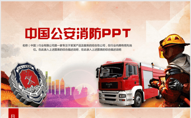 精美大气中国消防119ppt动态模板缩略图