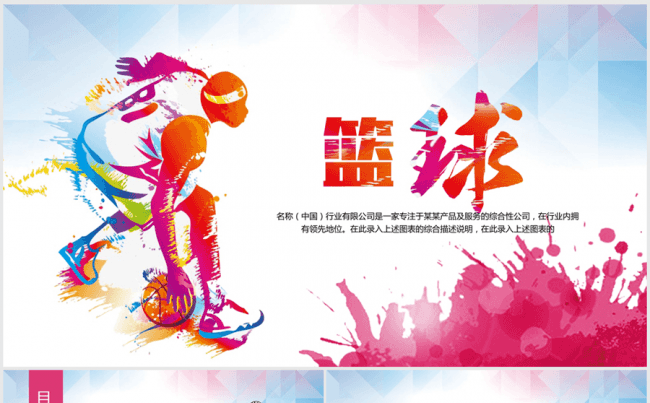 激情酷炫个性篮球扣篮ppt动态模板缩略图