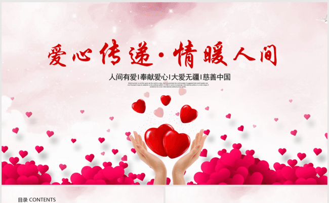 奉献爱心公益活动传递爱心ppt动态模板缩略图