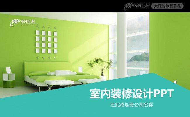 室内设计装潢装饰家居家具通用模板缩略图