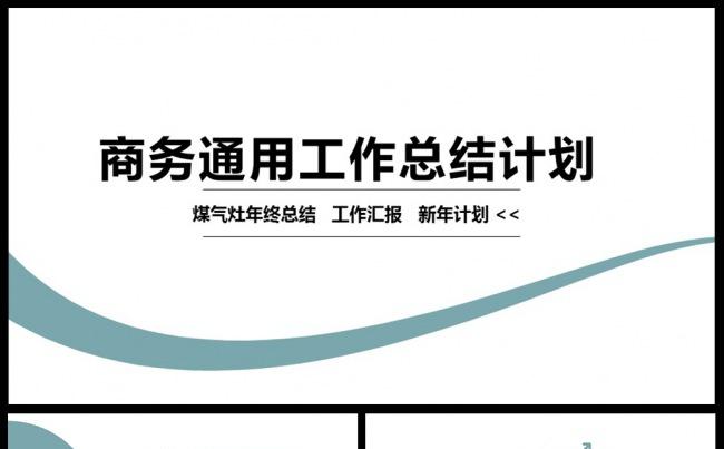 简约商务年终总结PPT模板图片下载缩略图
