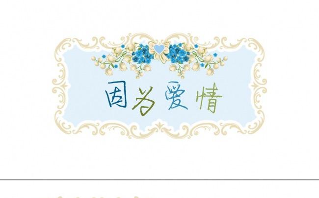 因为爱情缩略图