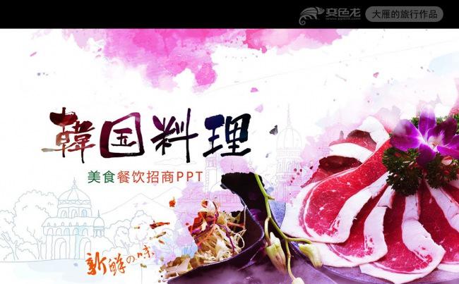 精美餐饮美食韩国料理西餐厅介绍PPT模板缩略图