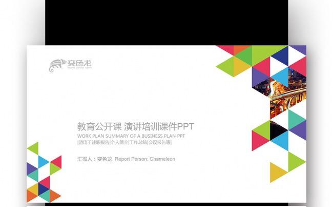 【壹德】彩色炫丽创意三角形 新年计划年终总结PPT缩略图