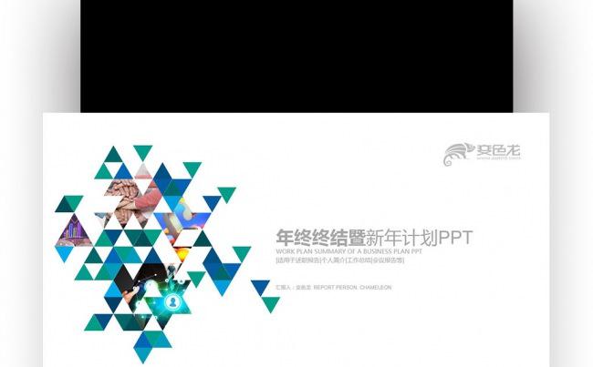 【壹德PPT】创意彩色三角形2017年终终结暨新年计划PPT缩略图