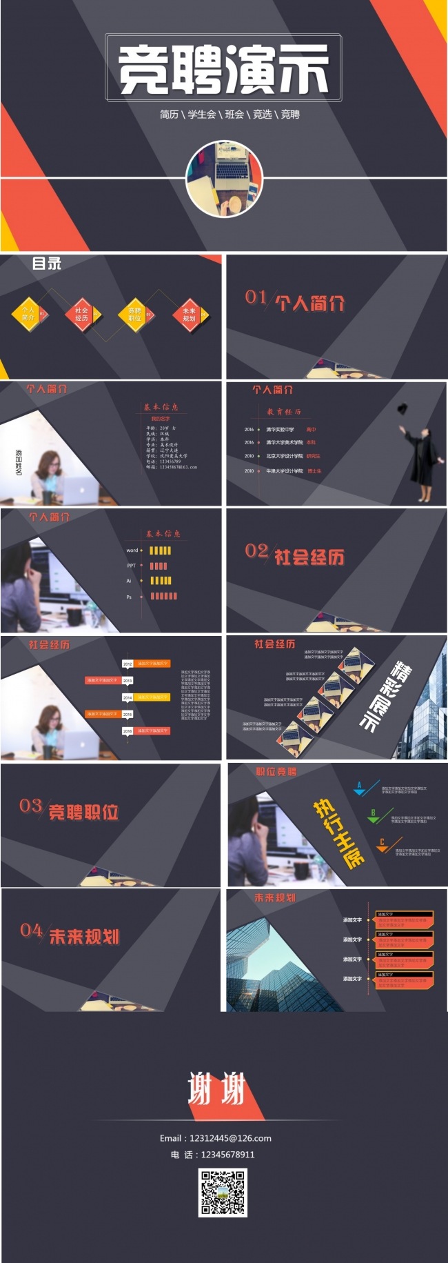 竞聘 个人简介 演讲模板