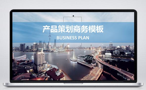 产品策划商务模板缩略图
