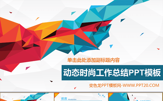 动态时尚工作总结计划汇报ppt模板缩略图
