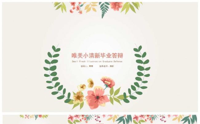 唯美小清新毕业答辩PPT模板缩略图