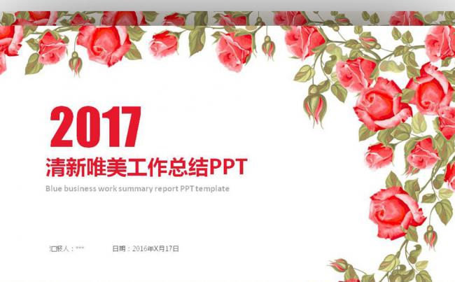 2017清新唯美工作总结年终总结PPT模板缩略图