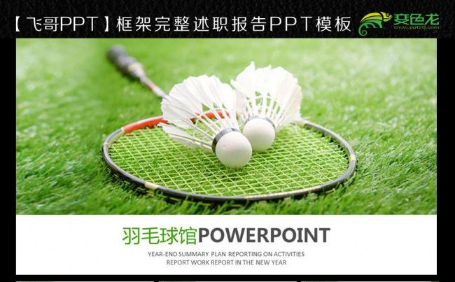 羽毛球  体育 运动 健康 休闲 简ppt模板缩略图