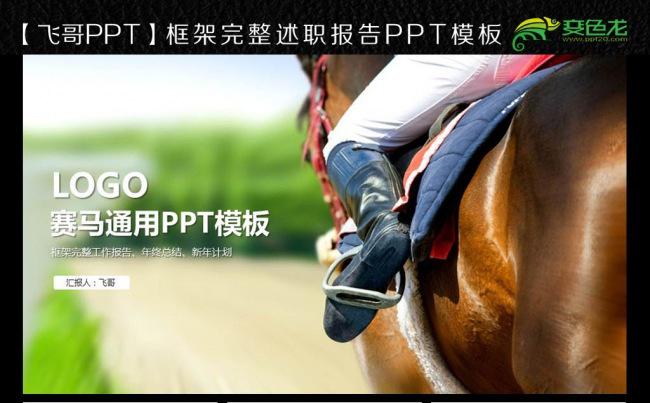 骑马 马术 赛马 马场 草原 骏马ppt模板缩略图
