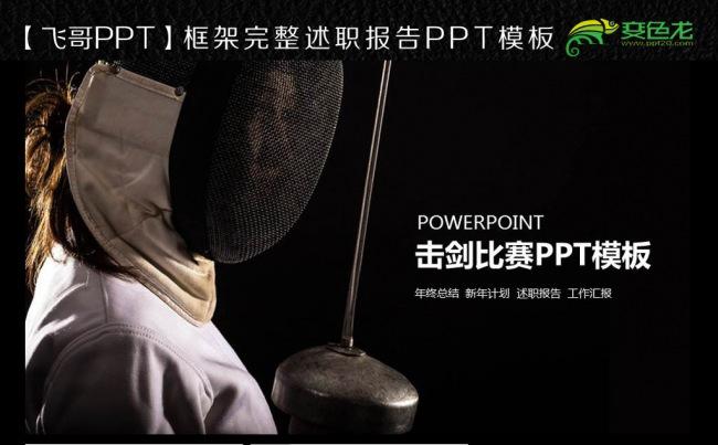 剑术 击剑 击剑运动 击剑比赛 击剑ppt模板缩略图