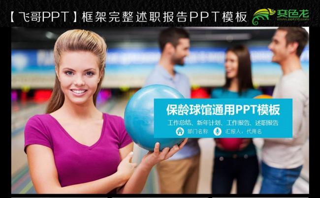 保龄球 保龄球馆 保龄球比赛 ppt模板缩略图