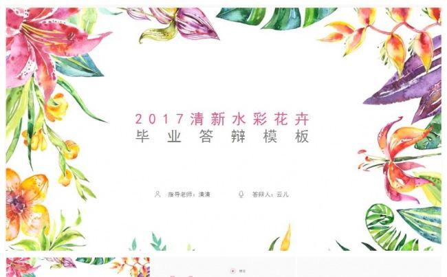 2017水彩清新唯美毕业论文答辩PPT.pptx缩略图