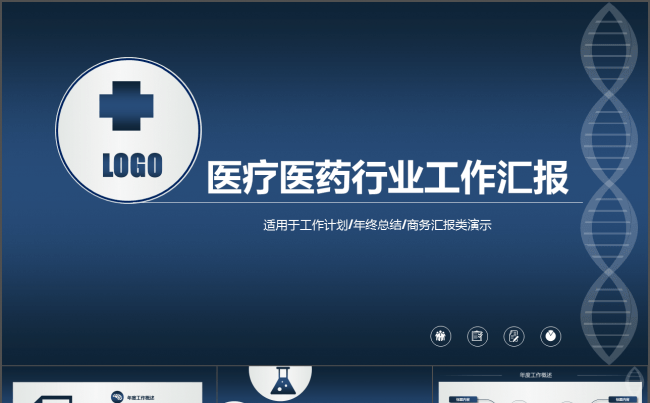 简洁医疗医药行业工作汇报模板缩略图