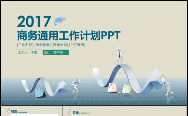 2017商务小人新年计划数据分析总结汇报述职实习PPT模板缩略图