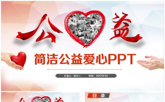 简约风公益活动爱心募捐扶贫救助PPT缩略图