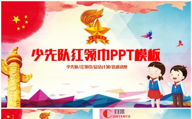 精致多彩少先队红领巾工作PPT缩略图