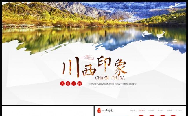 川西旅游自驾游环线稻城亚丁介绍川西介绍PPT缩略图