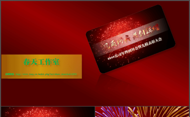 【春天出品】微立体主题年会模板缩略图