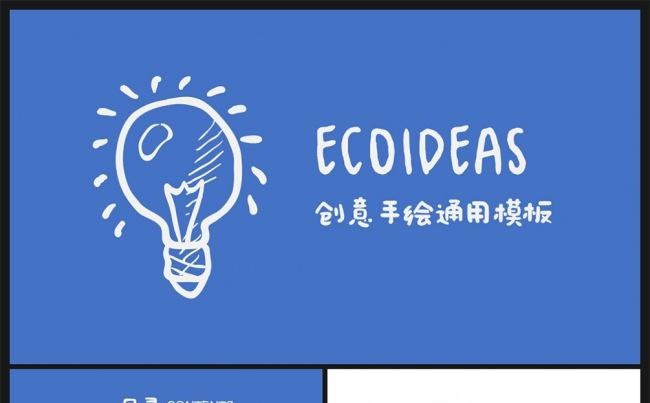 【邦果】创意手绘通用ppt模板缩略图