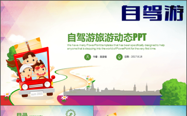 开心自驾游旅游旅行PPT模板缩略图