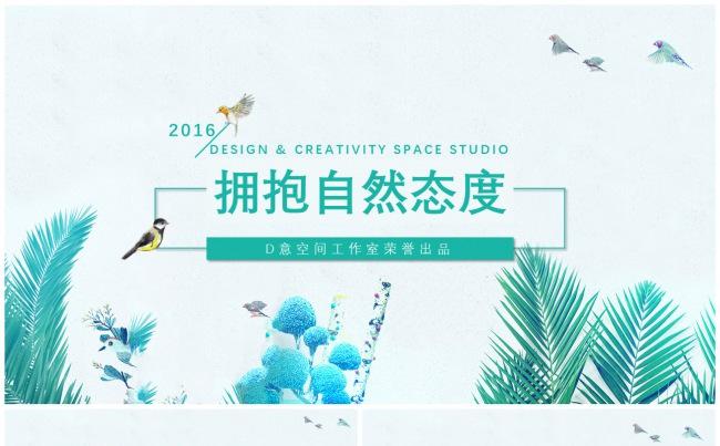 拥抱自然态度模板缩略图