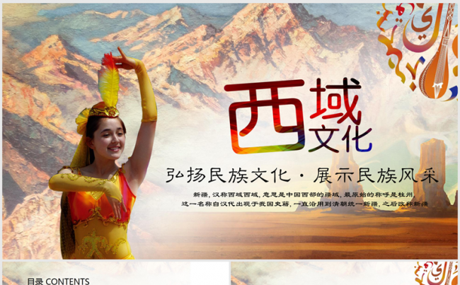 弘扬民族文化西域文化ppt动态模板缩略图