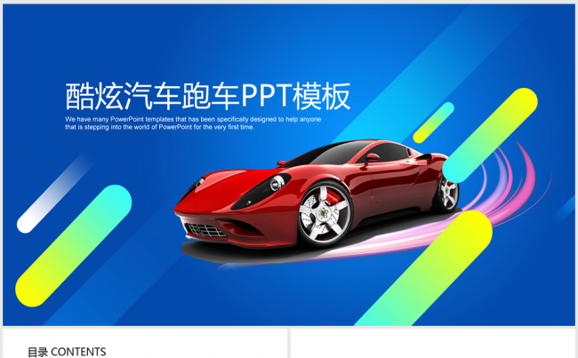 蓝色酷炫汽车跑车法拉利ppt动态模板缩略图