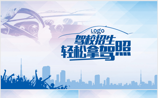 驾校招生轻松拿驾照ppt动态模板缩略图