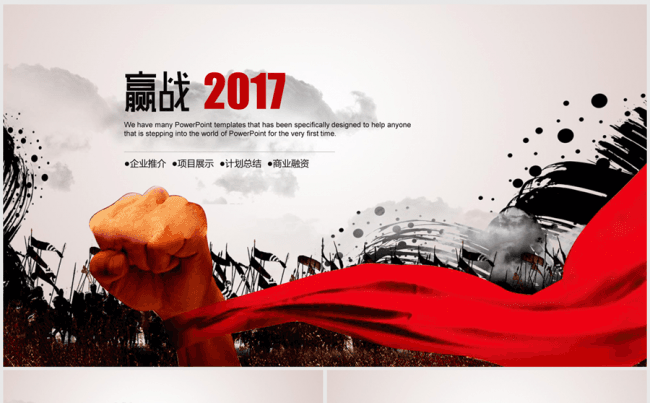 赢战2017年终总结新年计划商务ppt动态模板缩略图