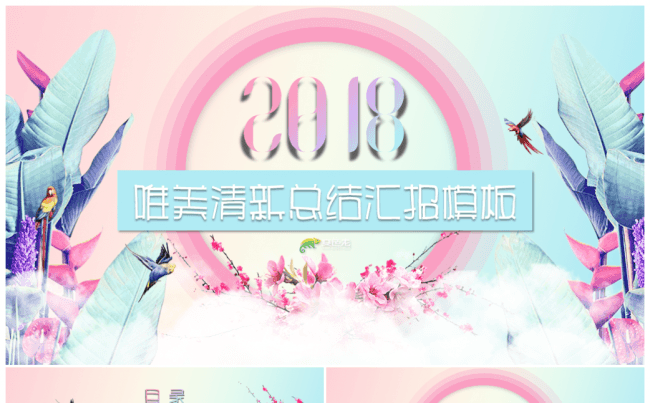【雨林风】唯美清新糖果色年终总结汇报PPT模板缩略图