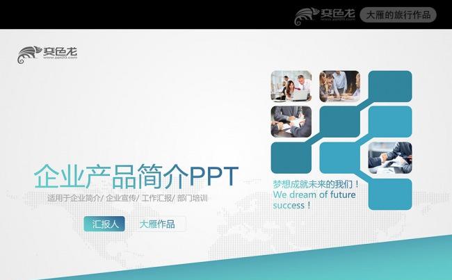 创意公司介绍ppt产品介绍PPT企业宣传模板缩略图